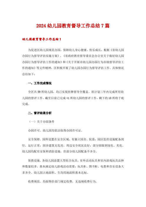 2024幼儿园教育督导工作总结7篇