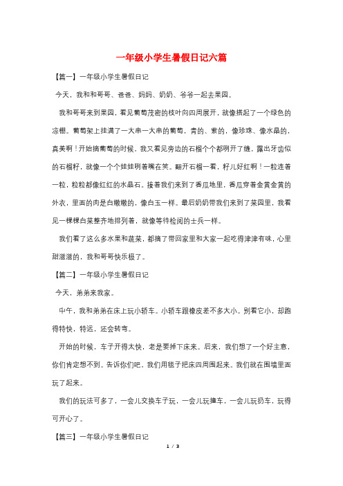 一年级小学生暑假日记六篇