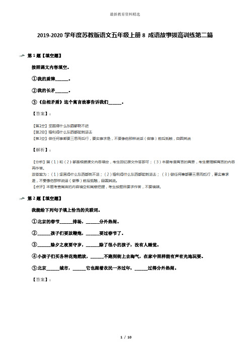 2019-2020学年度苏教版语文五年级上册8 成语故事拔高训练第二篇