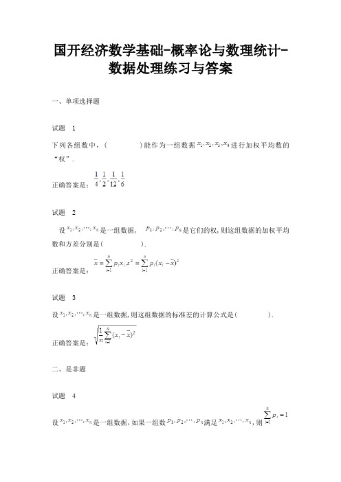 国开经济数学基础-概率论与数理统计-数据处理练习与答案