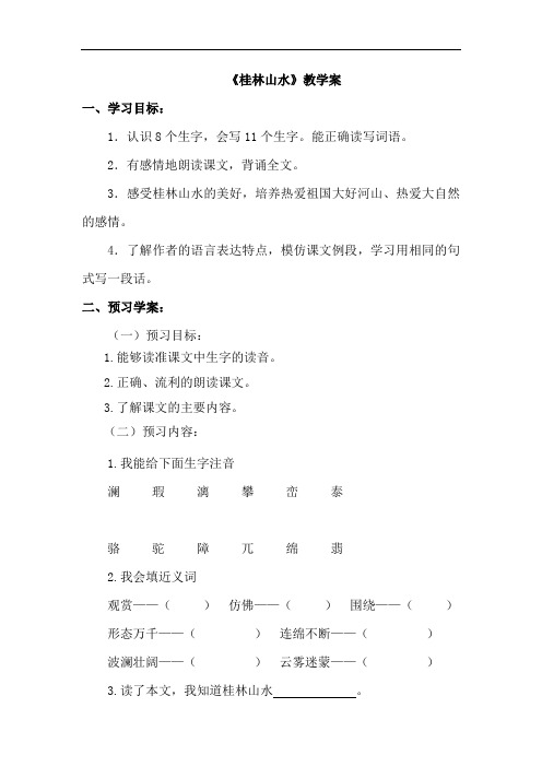 四年级下语文导学案-桂林山水-人教新课标版