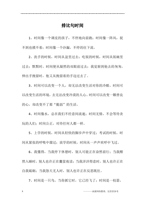 排比句时间