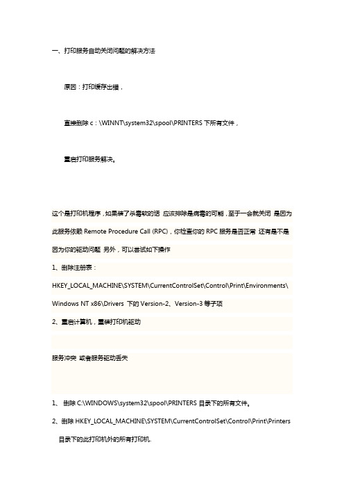 打印服务自动关闭问题的解决方法