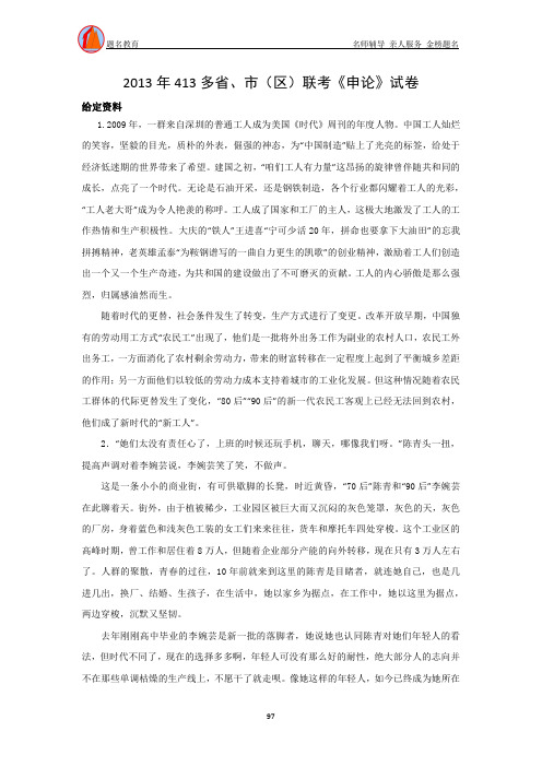 2013年413多省、市(区)联考《申论》试卷