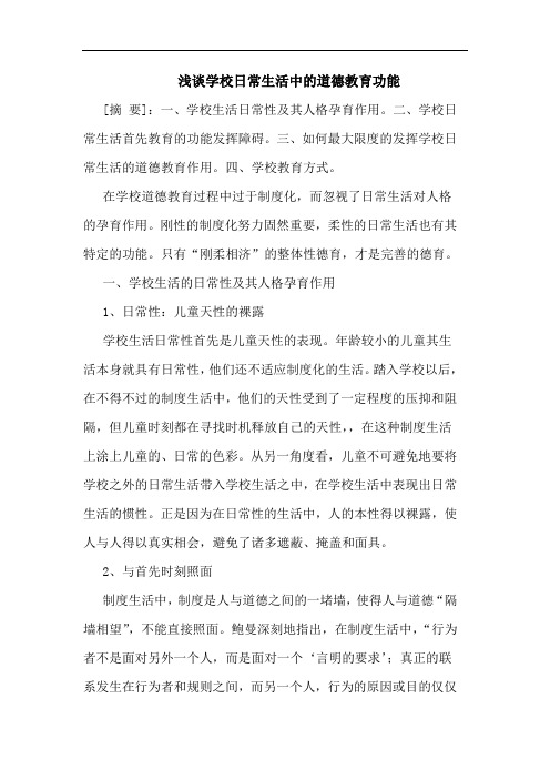 学校日常生活中道德教育功能论文