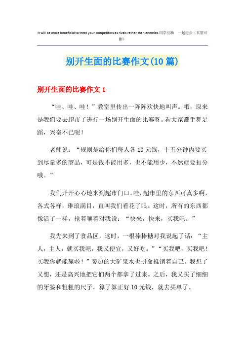 别开生面的比赛作文(10篇)