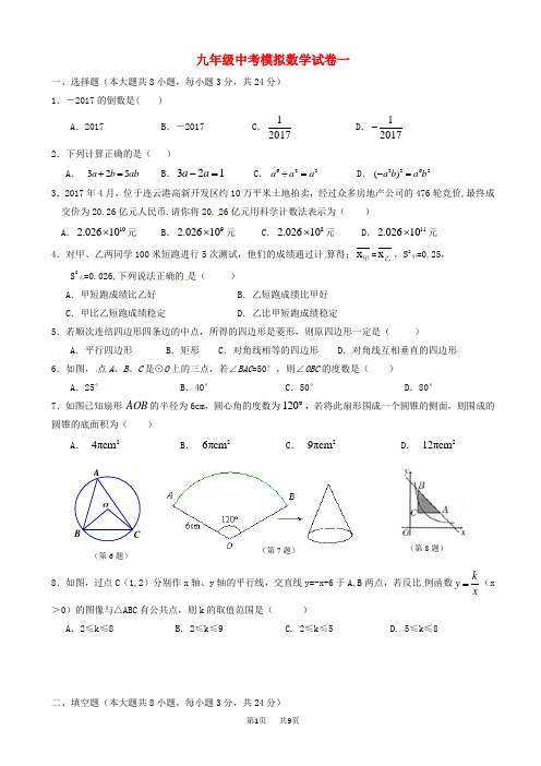 九年级数学下学期全真模拟试题(一)