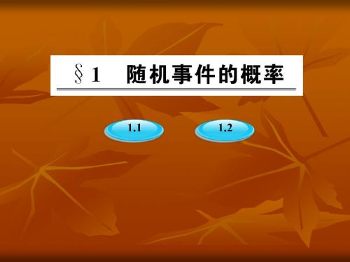 3.1.1频率与概率 课件(北师大版必修3)