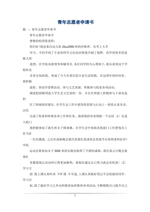 青年志愿者申请书