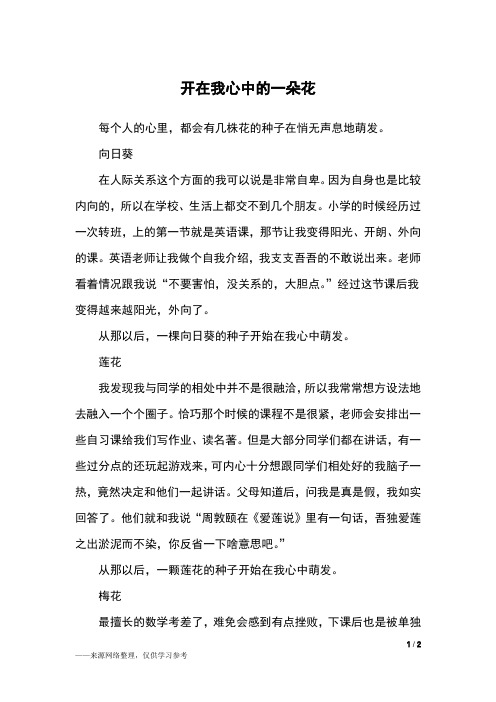 开在我心中的一朵花_初三作文