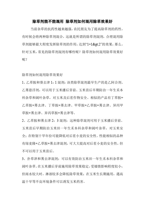 除草剂能不能混用 除草剂如何混用除草效果好