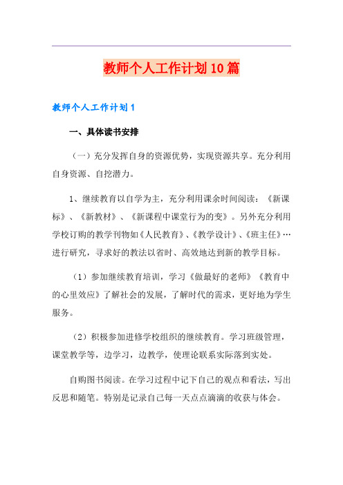 教师个人工作计划10篇