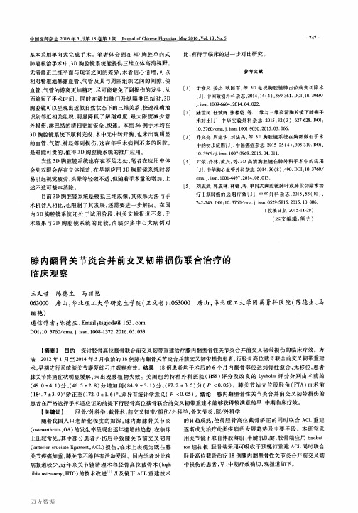 膝内翻骨关节炎合并前交叉韧带损伤联合治疗的临床观察要点