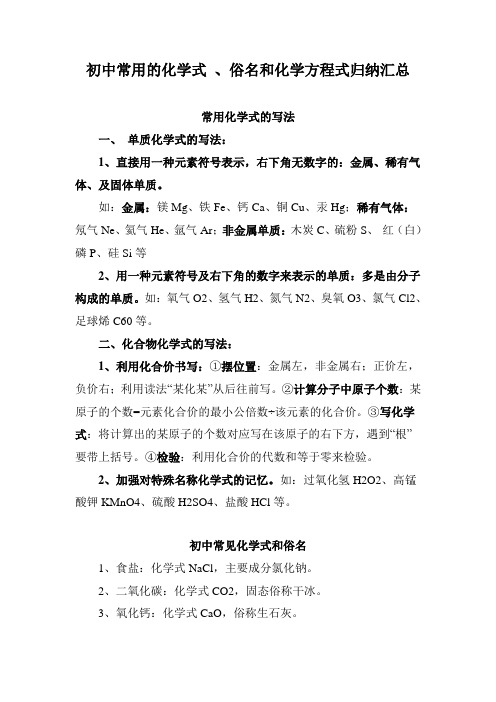 初中常用的化学式 、俗名和化学方程式归纳汇总