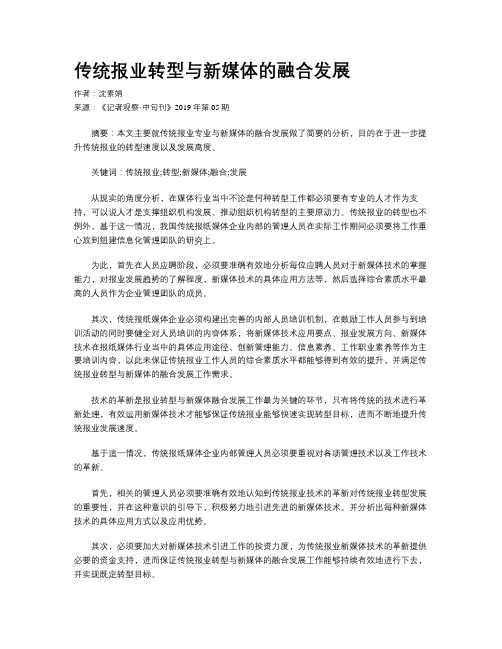 传统报业转型与新媒体的融合发展
