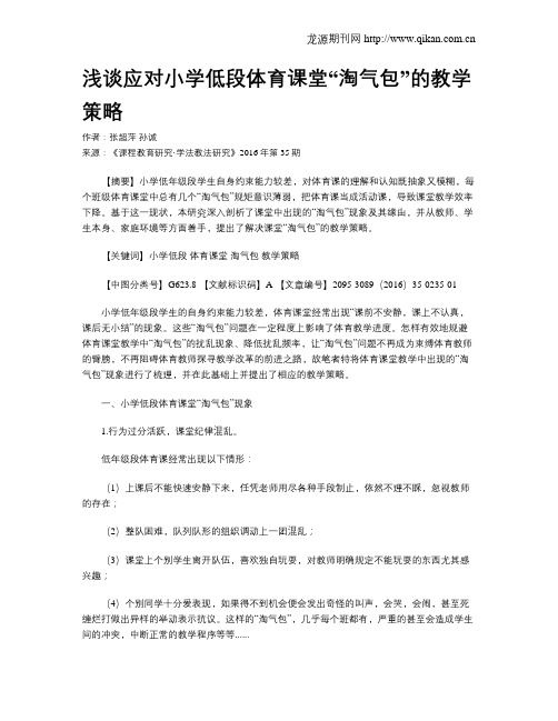 浅谈应对小学低段体育课堂“淘气包”的教学策略