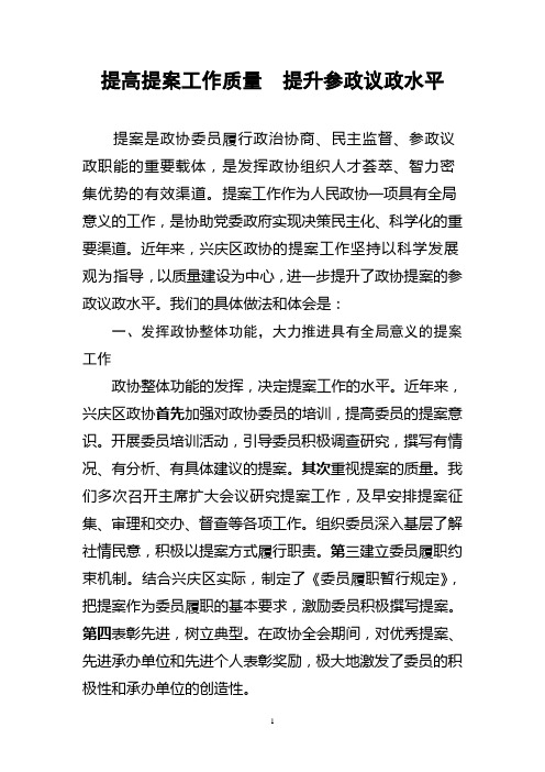 提高提案工作质量 提升参政议政水平