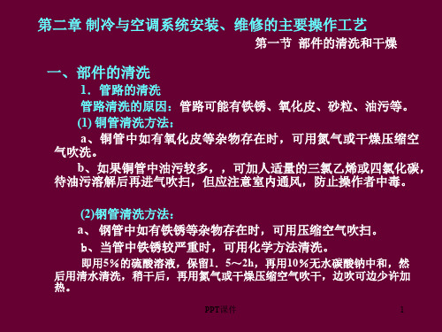 制冷与空调系统安装维修的主要操作工艺-暖通空调  ppt课件