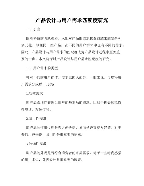 产品设计与用户需求匹配度研究