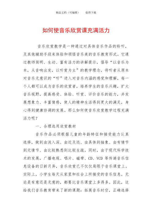 如何使音乐欣赏课充满活力