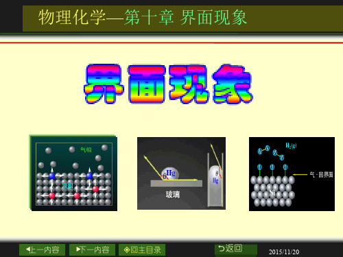 物理化学-第十章 界面现象