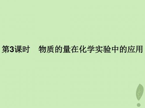 高中化学 第一章 从实验学化学 1.2.3 物质的量在化学