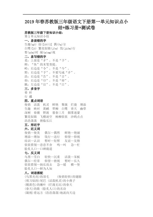 2019年春苏教版3三年级语文下册第一单元知识点小结+练习册+测试卷
