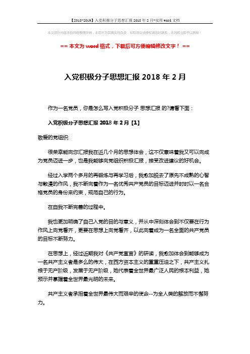 【2018-2019】入党积极分子思想汇报2018年2月-实用word文档 (6页)