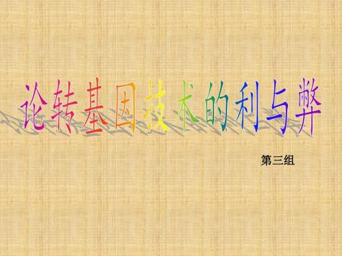 转基因的利与弊
