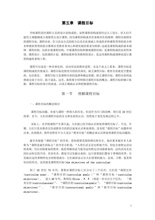 第五章 课程目标