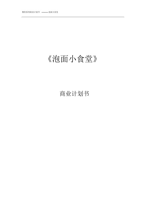 泡面小食堂商业计划书