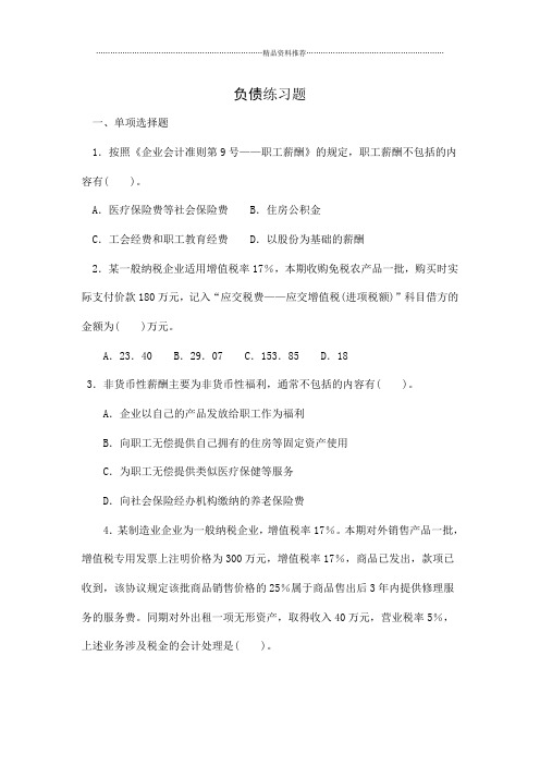 负债练习题