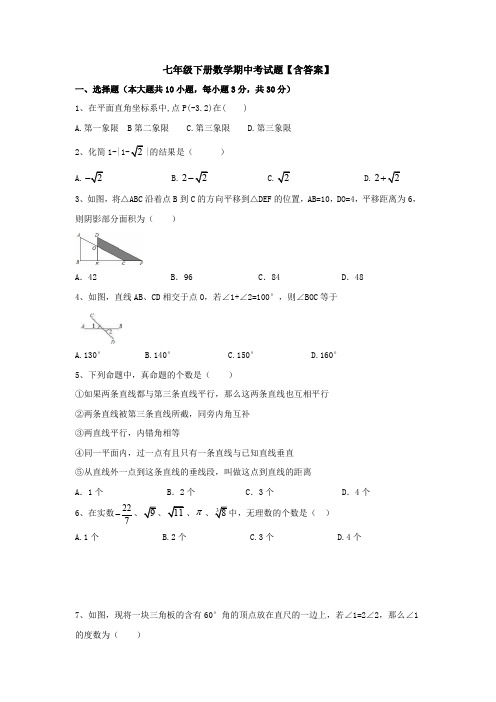 【3套打包】天津市南开翔宇学校七年级下册数学期中考试题(1)