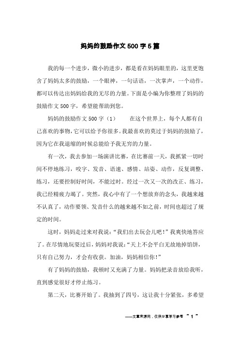 妈妈的鼓励作文500字5篇