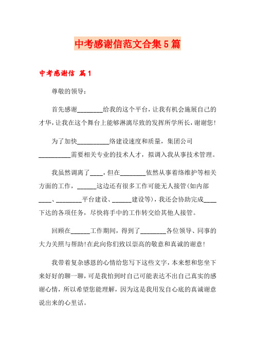 中考感谢信范文合集5篇