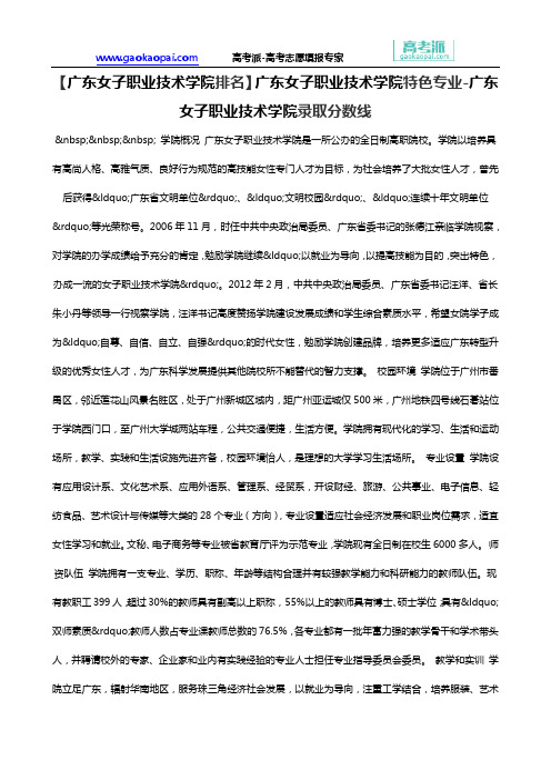 【广东女子职业技术学院排名】广东女子职业技术学院特色专业-广东女子职业技术学院录取分数线