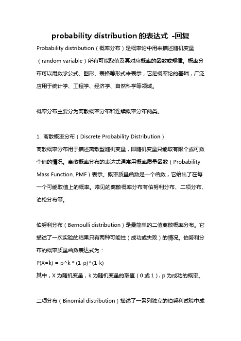 probability distribution的表达式 -回复