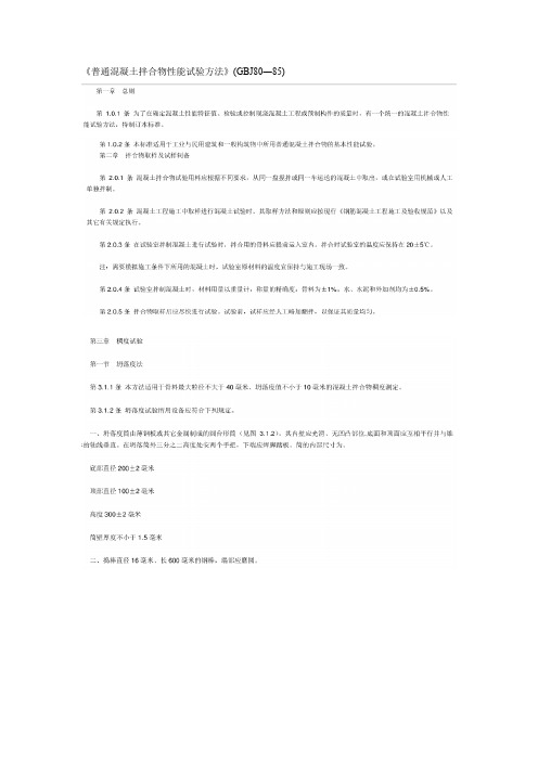 33-《普通混凝土拌合物性能试验方法》(GBJ80―85)