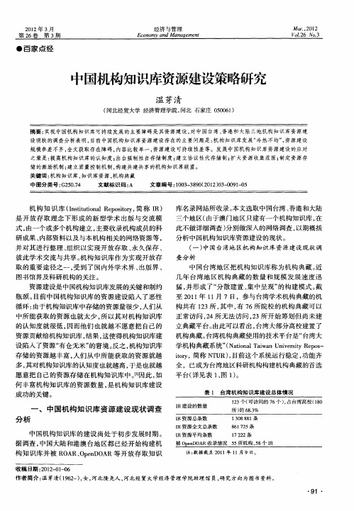 中国机构知识库资源建设策略研究