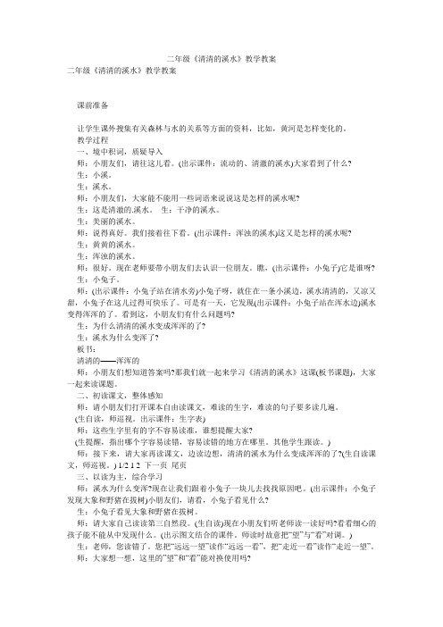 二年级《清清的溪水》教学教案