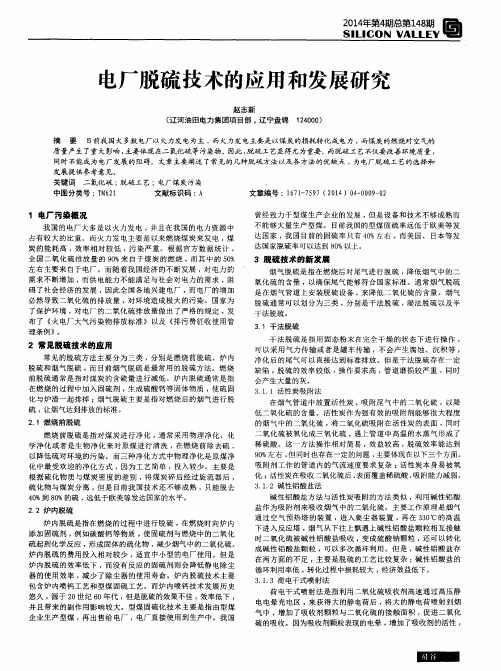电厂脱硫技术的应用和发展研究