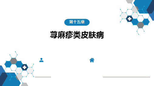 皮肤性病学 第15-16章  荨麻疹类皮肤病与药疹