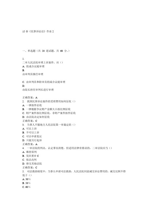 北语15春《民事诉讼法》作业2 答案