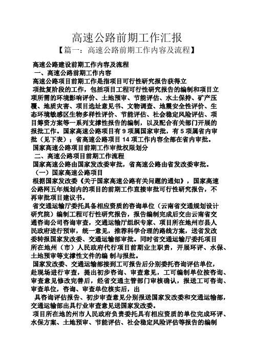 高速公路前期工作汇报