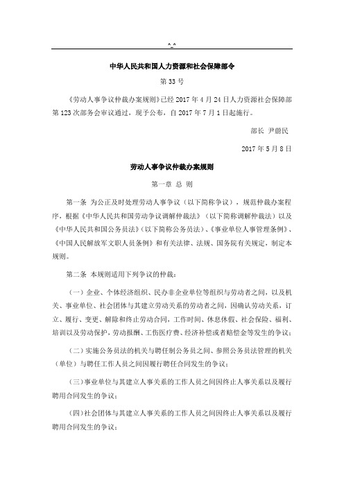 劳动人事争议仲裁办案规则