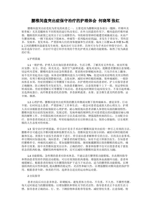 腰椎间盘突出症保守治疗的护理体会  何晓琴 张红