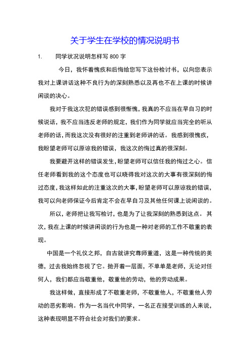 关于学生在学校的情况说明书