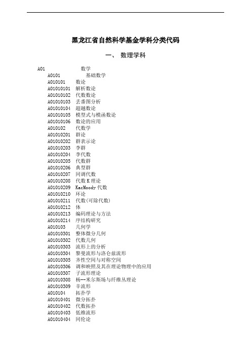 黑龙江省自然科学基金学科分类代码