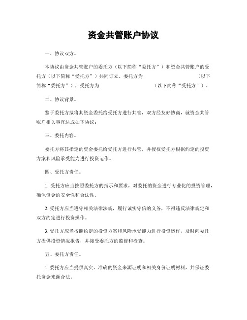 资金共管账户协议