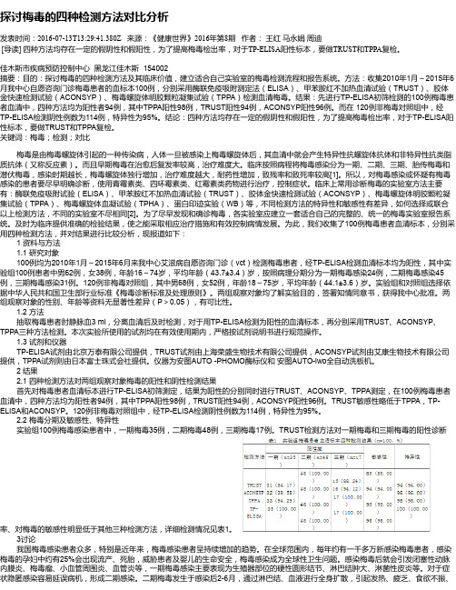 探讨梅毒的四种检测方法对比分析